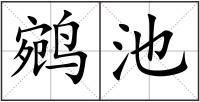 鹓池