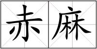 赤麻