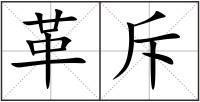 革斥