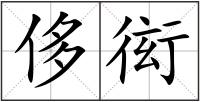 侈衒