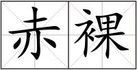 赤裸