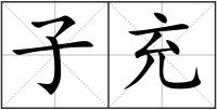 子充