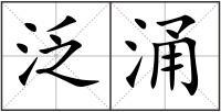 泛涌