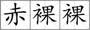 赤裸裸
