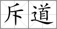 斥道