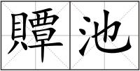 贉池
