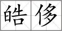 皓侈