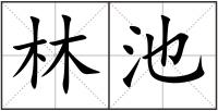 林池