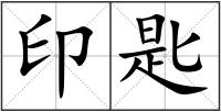 印匙
