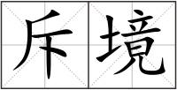 斥境