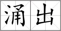 涌出