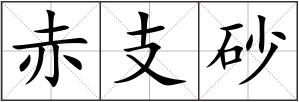 赤支砂