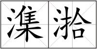 潗湁