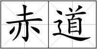 赤道