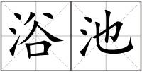 浴池