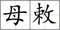 母敕
