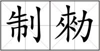 制勑
