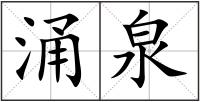 涌泉