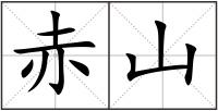 赤山