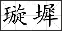 璇墀