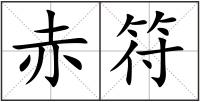 赤符