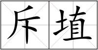 斥埴