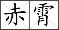 赤霄