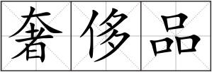 奢侈品