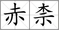 赤柰