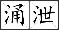 涌泄
