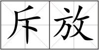 斥放