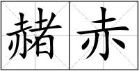 赭赤
