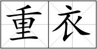重衣