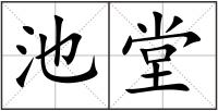 池堂