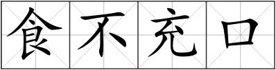 食不充口