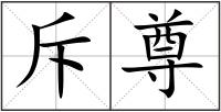 斥尊