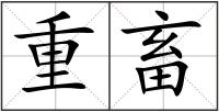 重畜