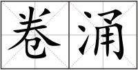 卷涌