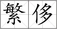 繁侈