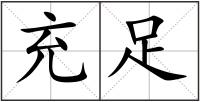 充足