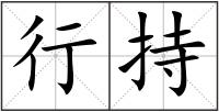行持