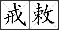 戒敕