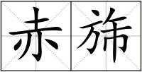 赤旆