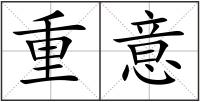 重意