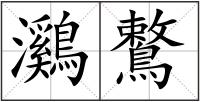 鸂鷘