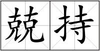 兢持