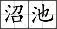 沼池