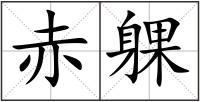 赤躶