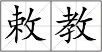 敕教
