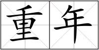 重年